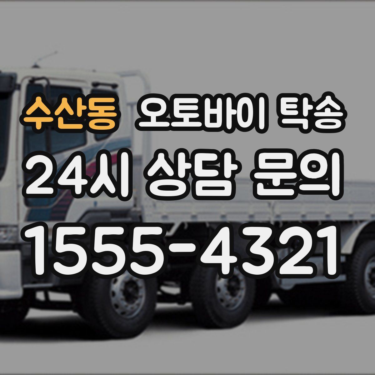 수산동 오토바이 탁송