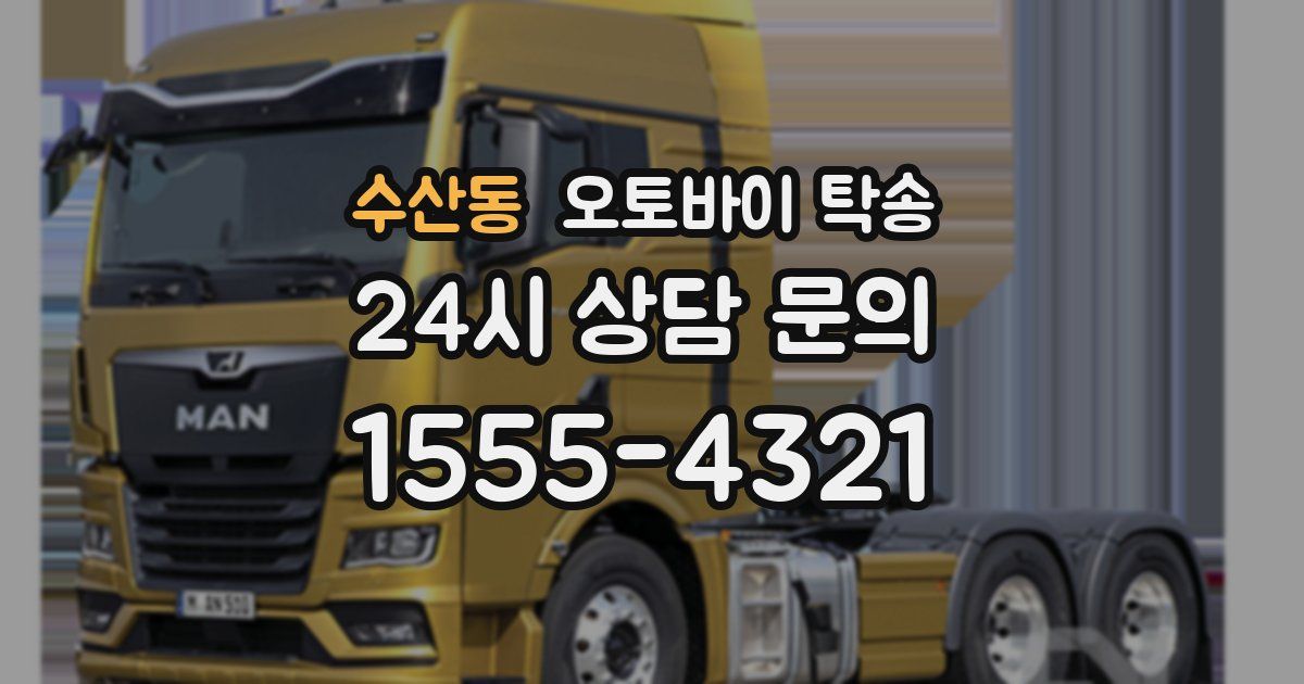 수산동 오토바이 탁송