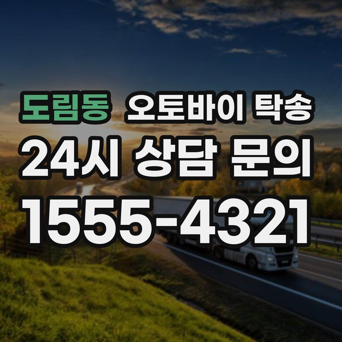 도림동 오토바이 탁송 근무지 변경으로 오토바이 재배치하기