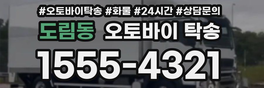 도림동 오토바이 탁송