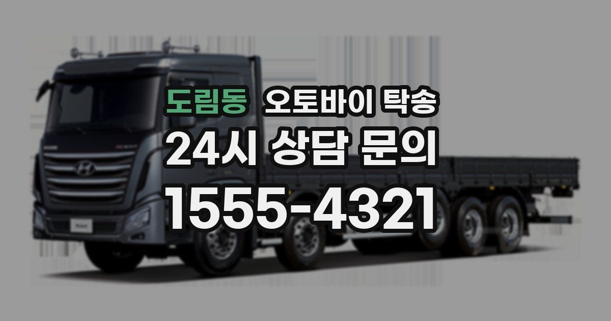 도림동 오토바이 탁송