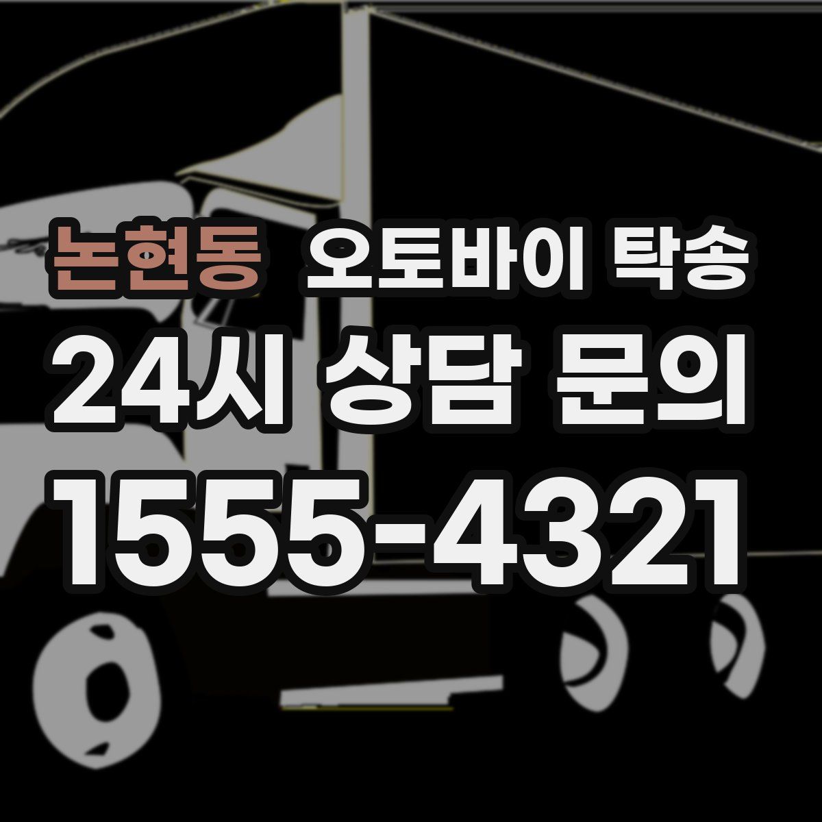 논현동 오토바이 탁송