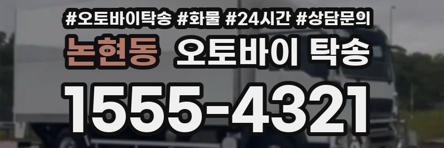 논현동 오토바이 탁송