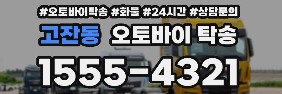 고잔동 오토바이 탁송