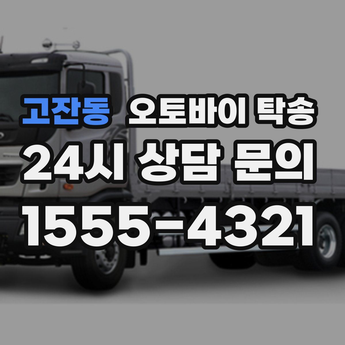 고잔동 오토바이 탁송