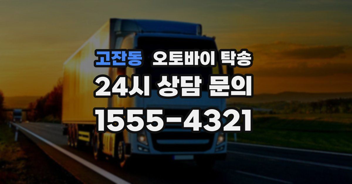 고잔동 오토바이 탁송