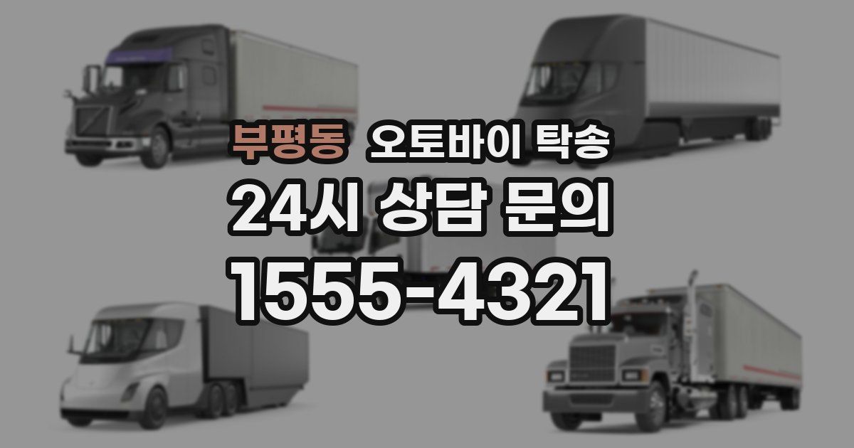 부평동 오토바이 탁송