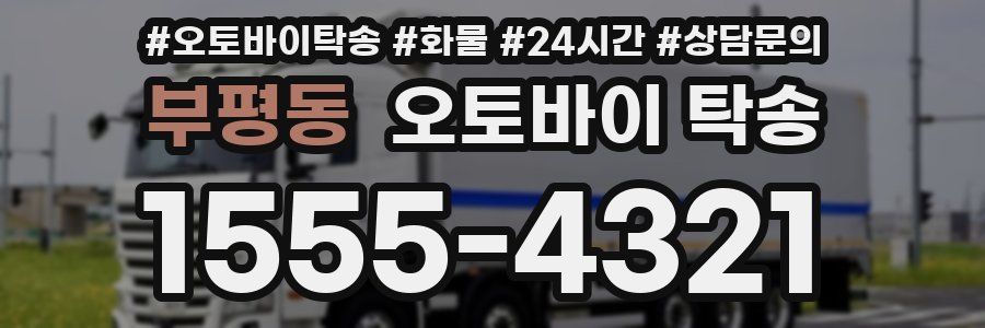 부평동 오토바이 탁송
