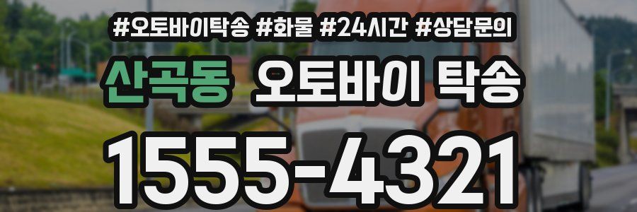 산곡동 오토바이 탁송