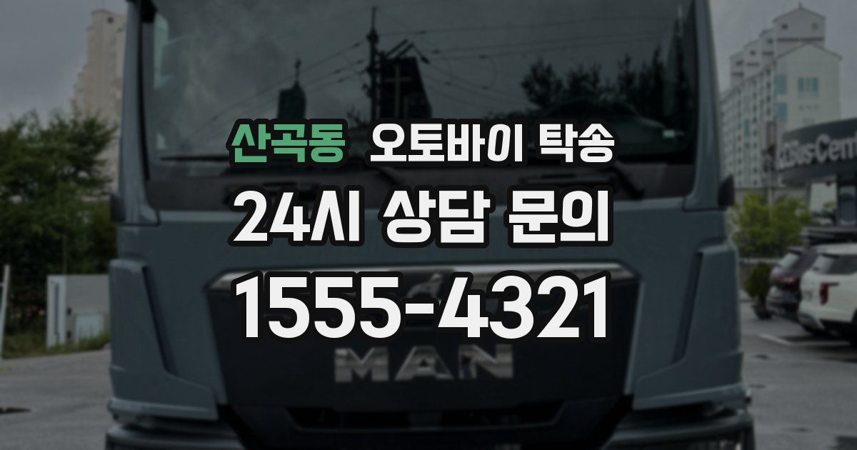 산곡동 오토바이 탁송