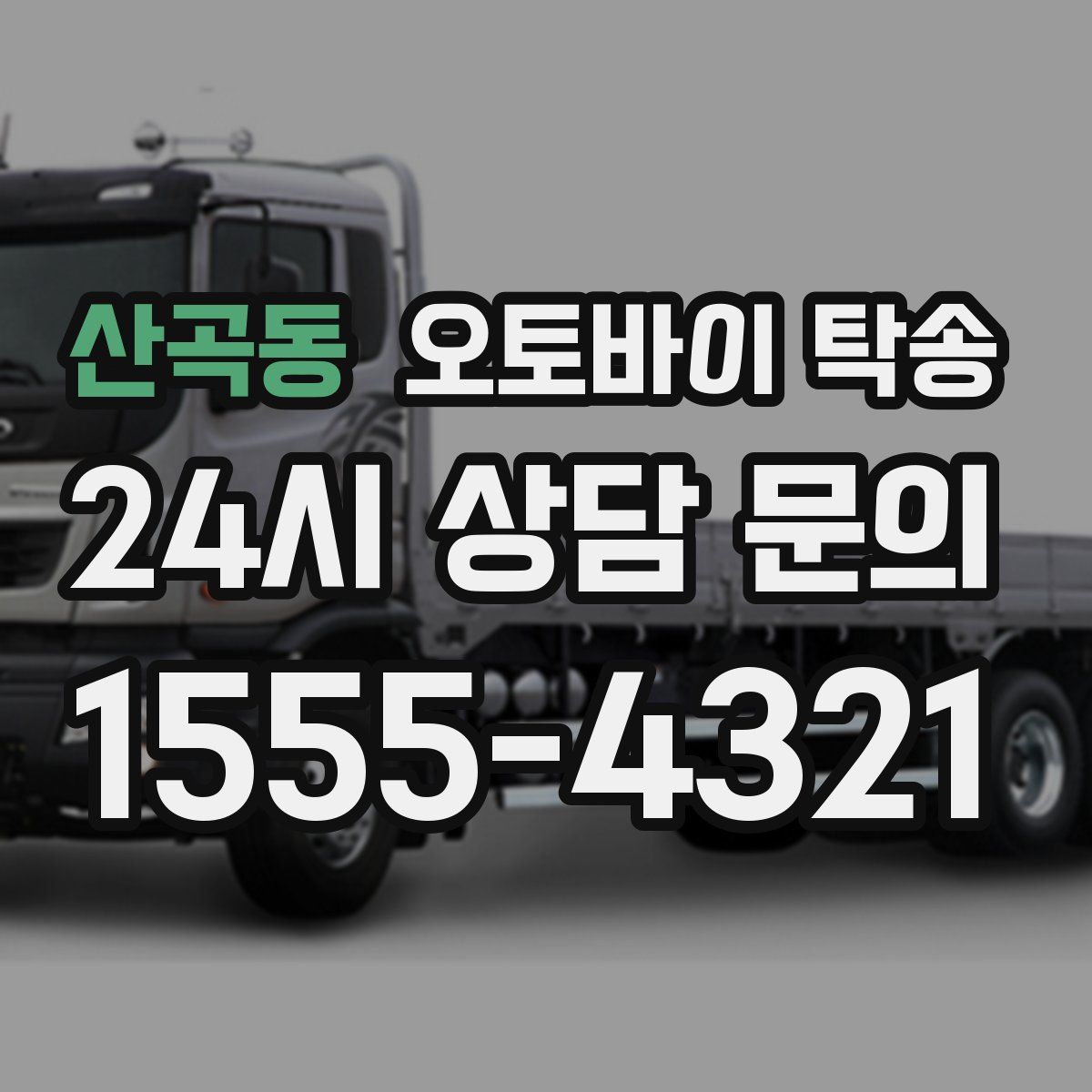 산곡동 오토바이 탁송