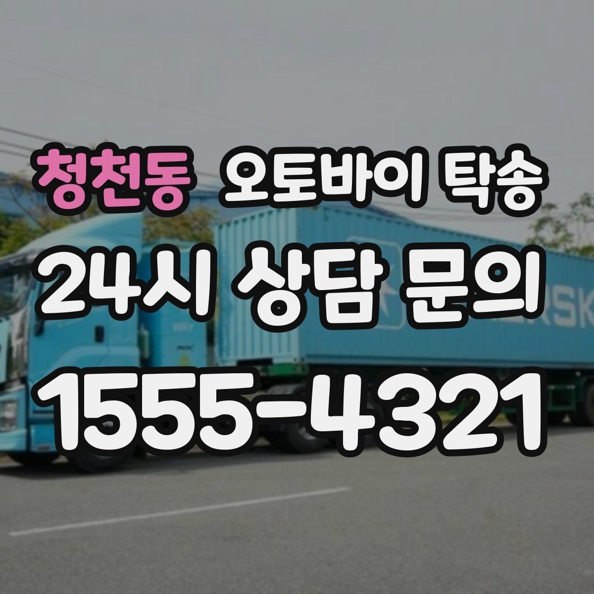 청천동 오토바이 탁송 기숙사 캠퍼스 반입 동선 정리