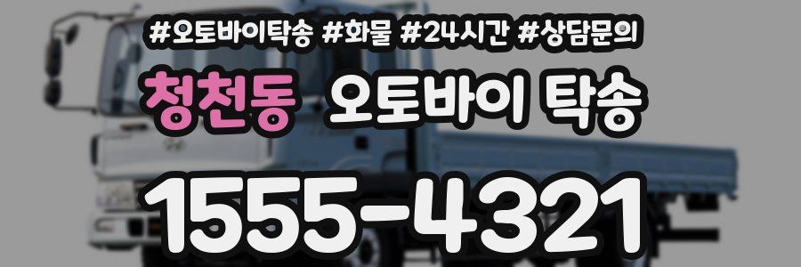 청천동 오토바이 탁송