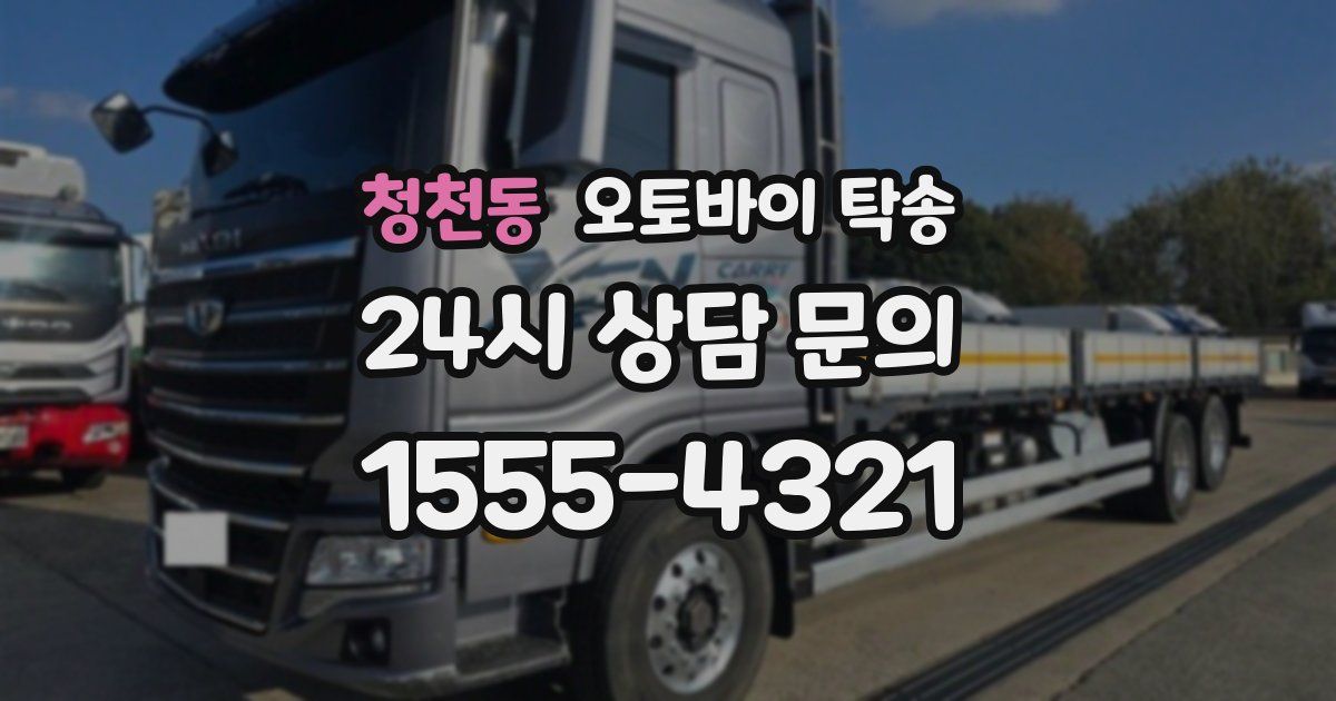 청천동 오토바이 탁송