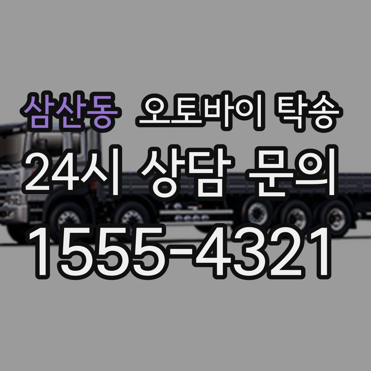 삼산동 오토바이 탁송 고장 의심될 때 무리 주행 피하는 방법