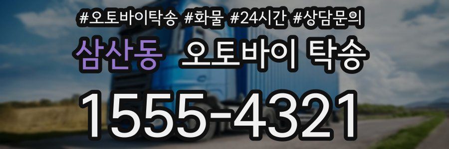 삼산동 오토바이 탁송