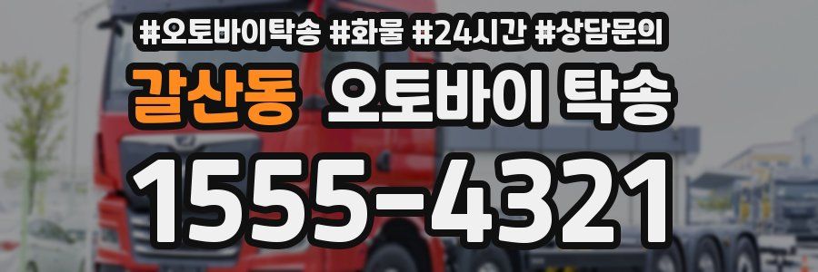 갈산동 오토바이 탁송