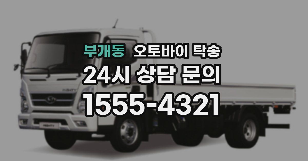 부개동 오토바이 탁송