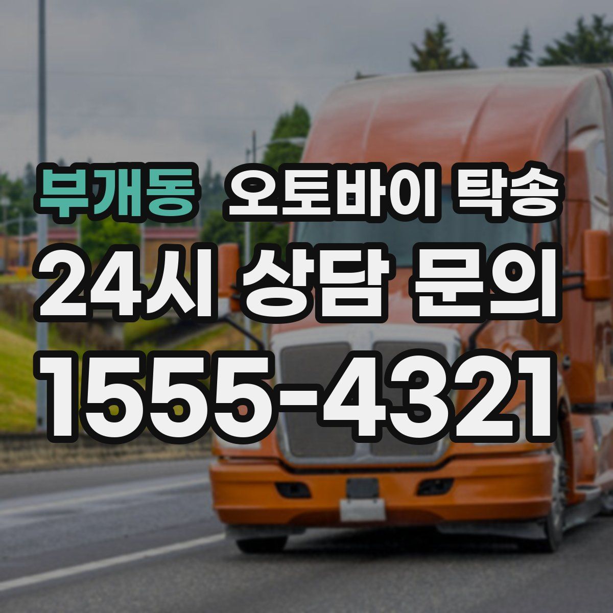 부개동 오토바이 탁송