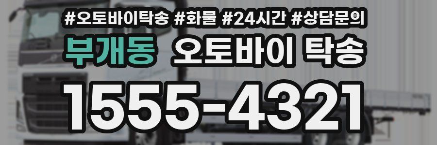 부개동 오토바이 탁송