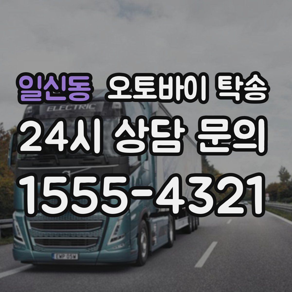 일신동 오토바이 탁송