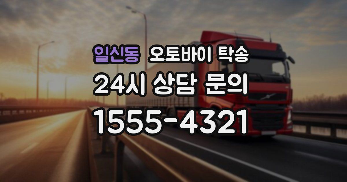 일신동 오토바이 탁송