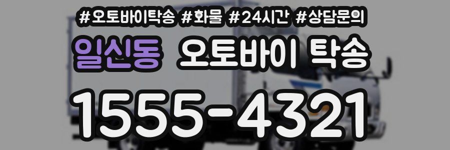 일신동 오토바이 탁송