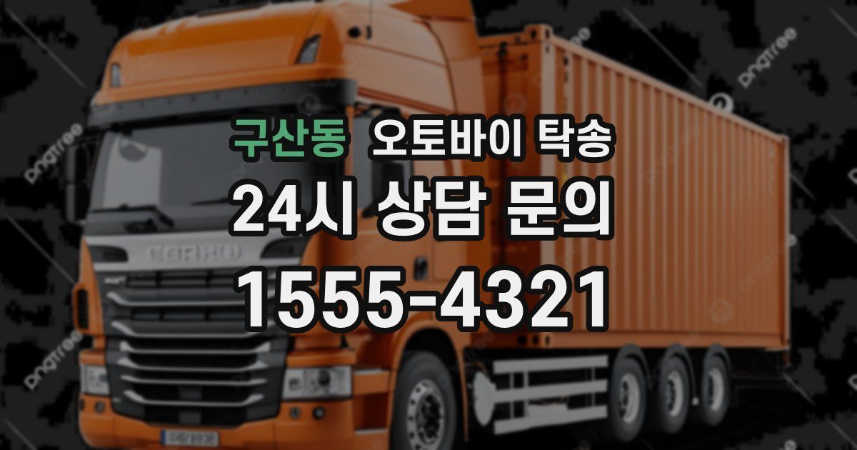 구산동 오토바이 탁송