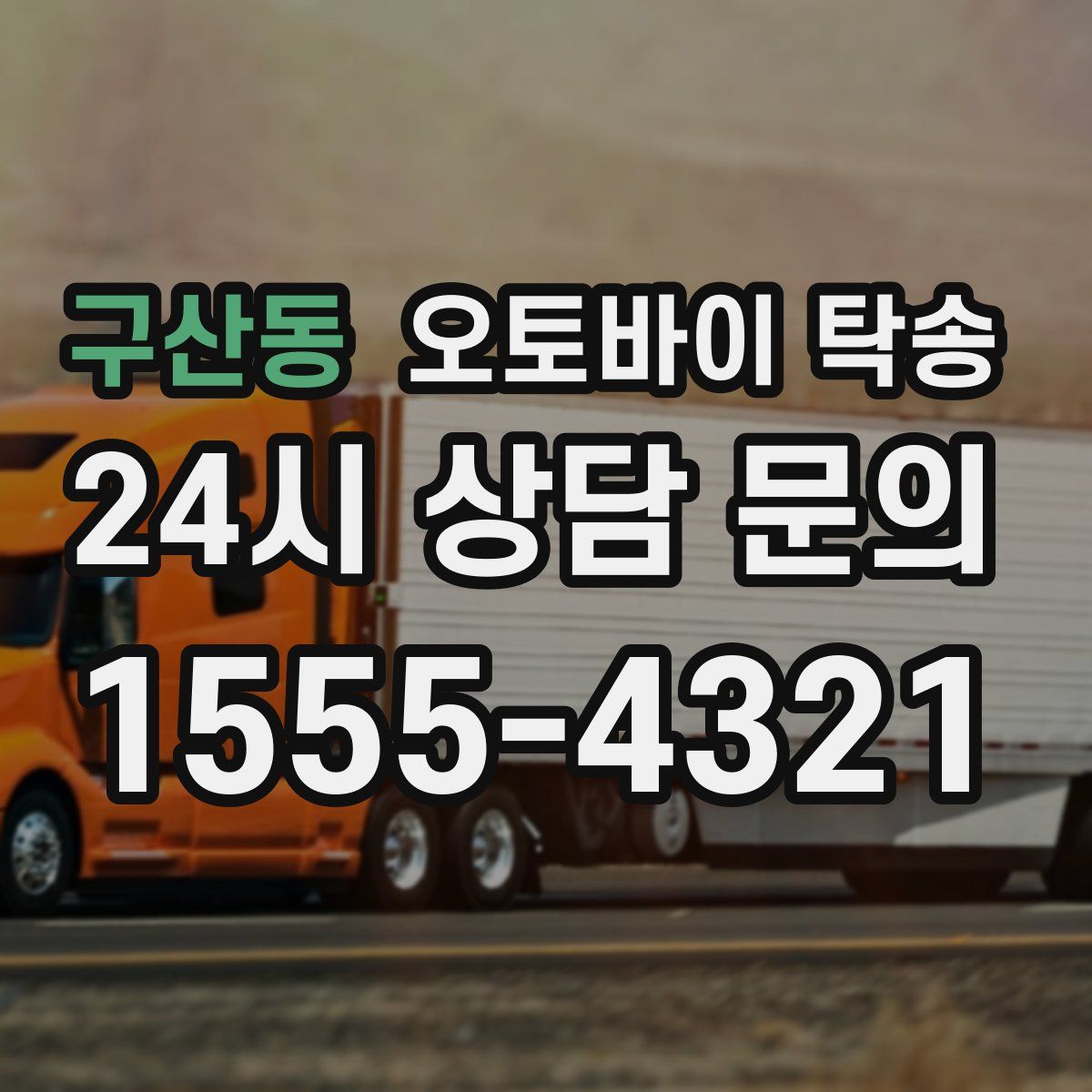 구산동 오토바이 탁송