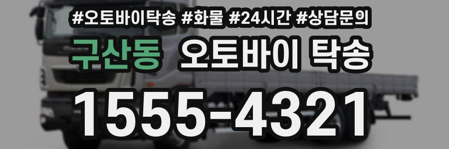 구산동 오토바이 탁송