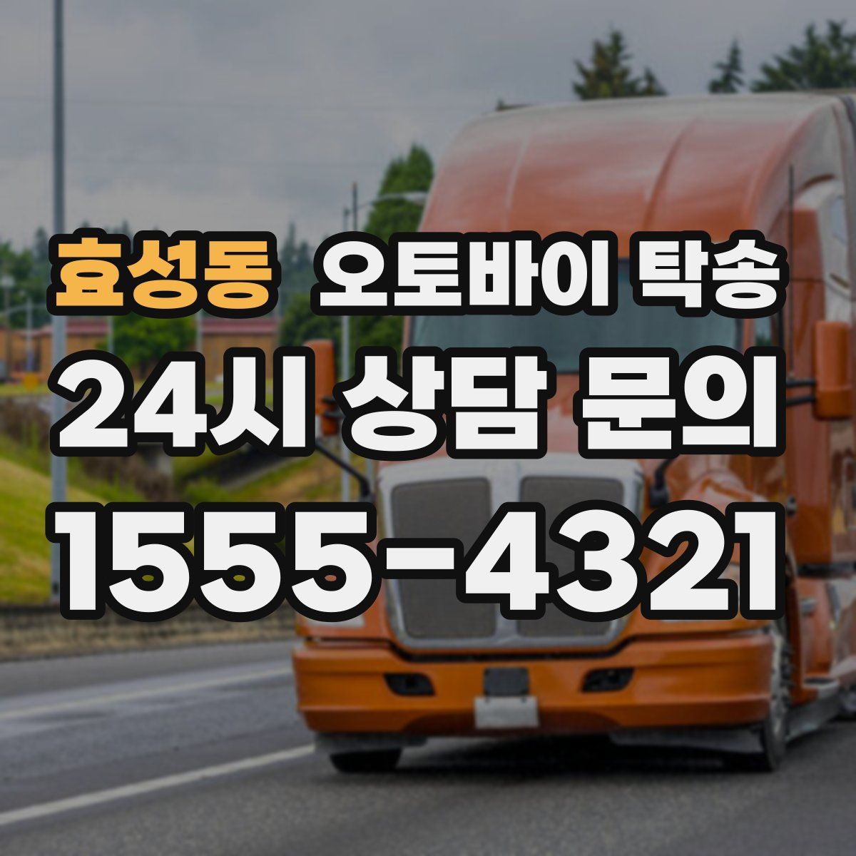 효성동 오토바이 탁송