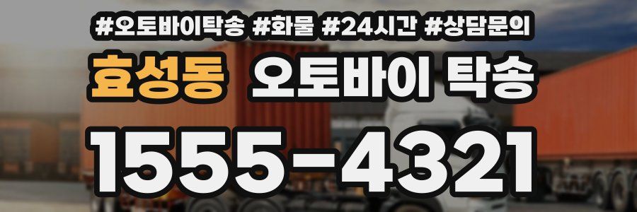 효성동 오토바이 탁송