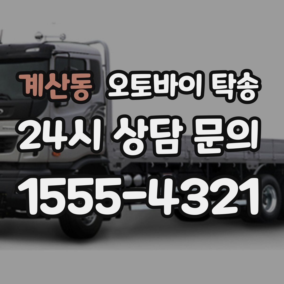 계산동 오토바이 탁송