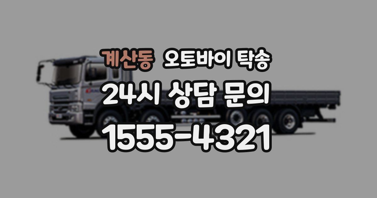 계산동 오토바이 탁송