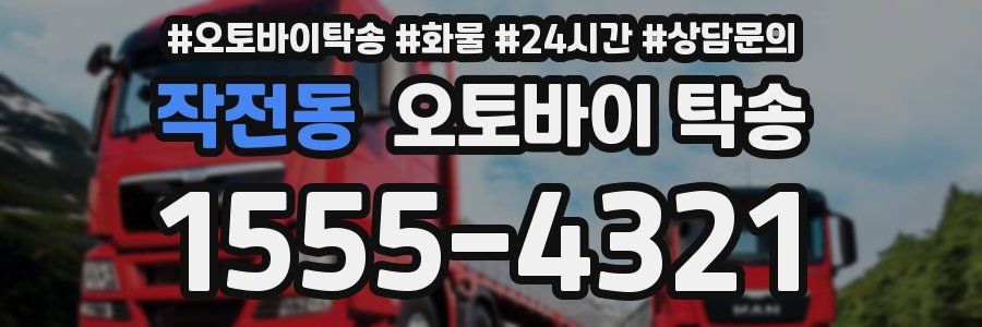 작전동 오토바이 탁송