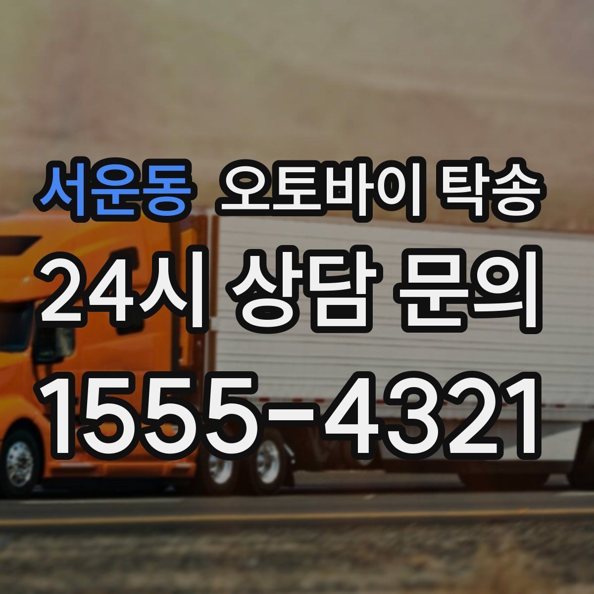 서운동 오토바이 탁송 출퇴근용 오토바이를 본가로 보내기