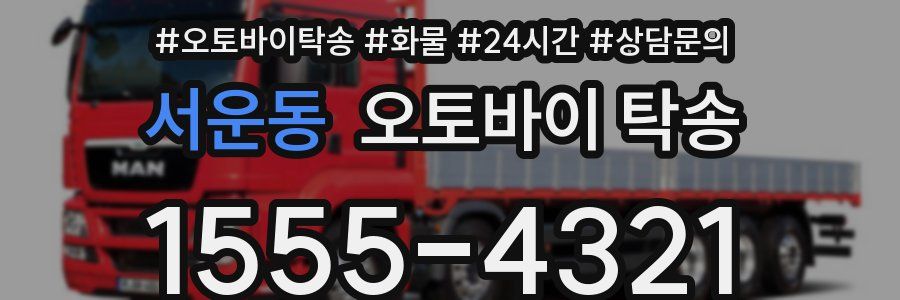 서운동 오토바이 탁송