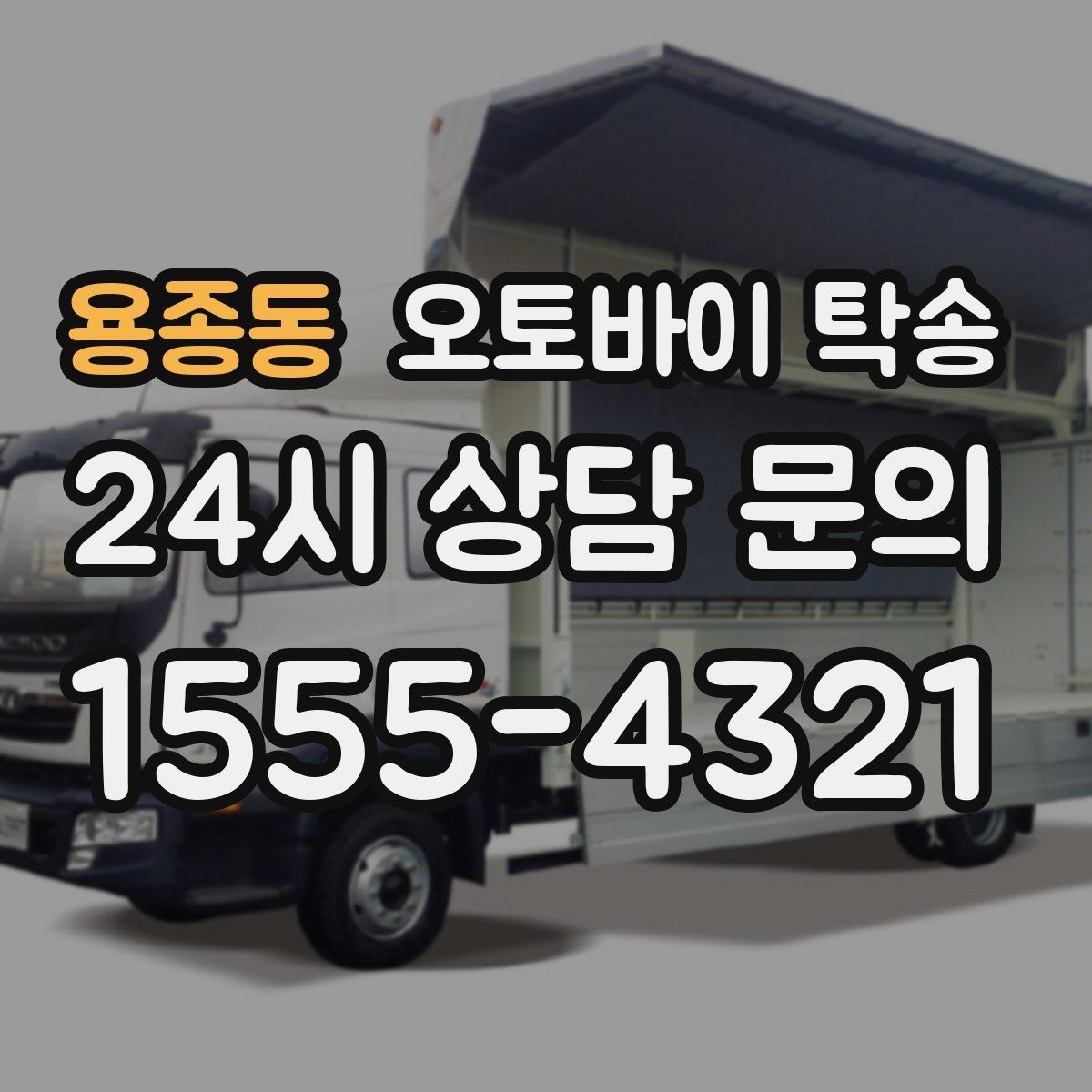 용종동 오토바이 탁송 시즌 종료 후 보관소로 이동하기
