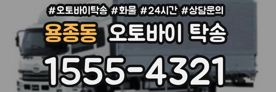 용종동 오토바이 탁송