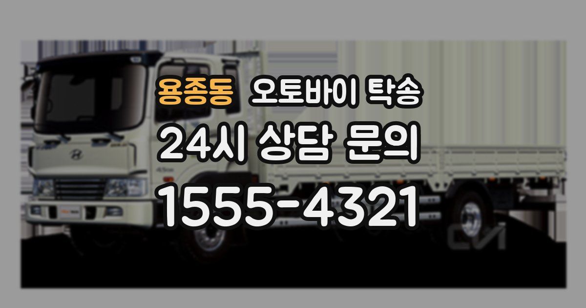 용종동 오토바이 탁송