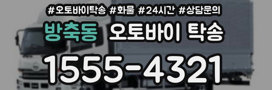 방축동 오토바이 탁송
