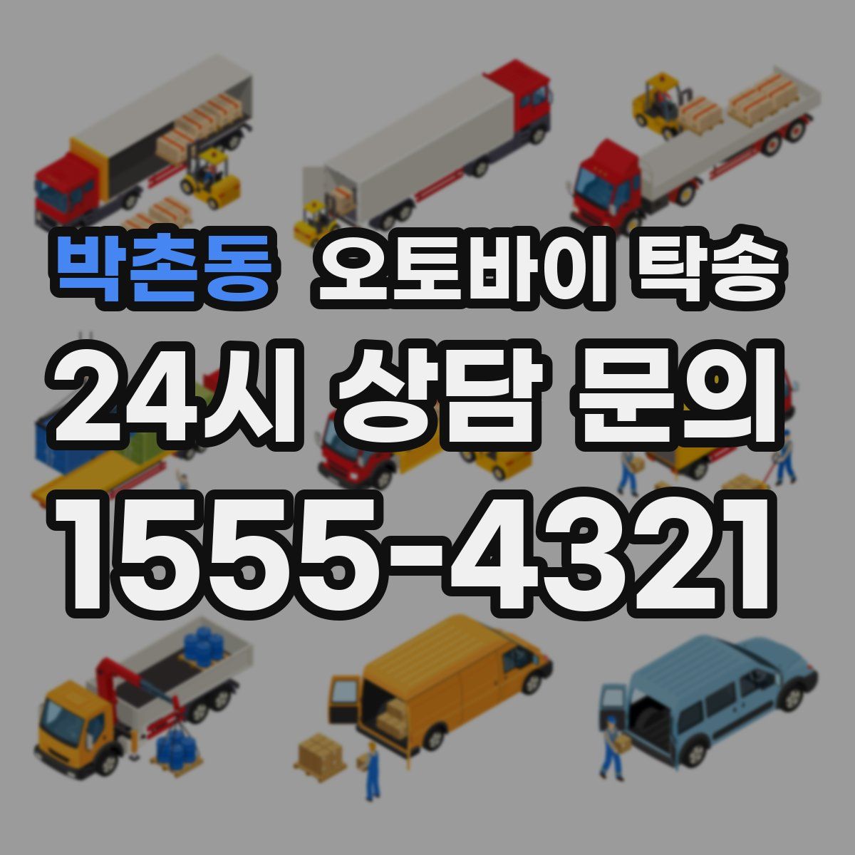 박촌동 오토바이 탁송