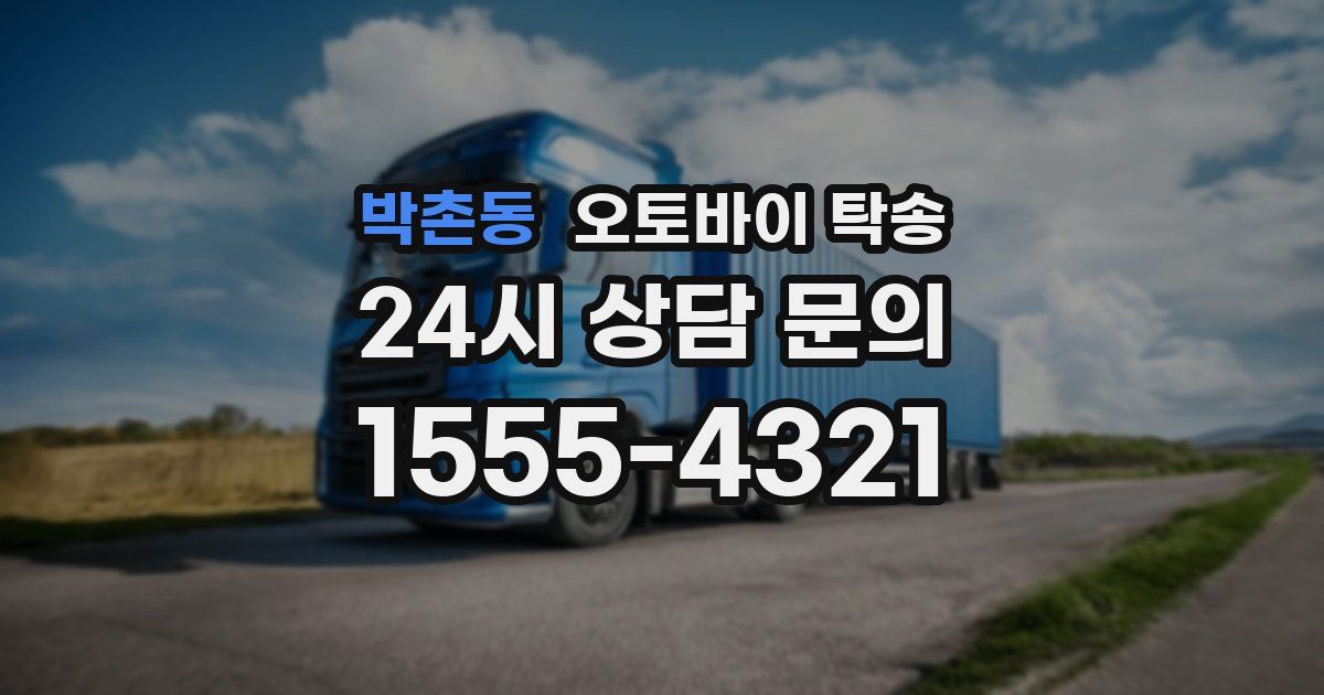 박촌동 오토바이 탁송