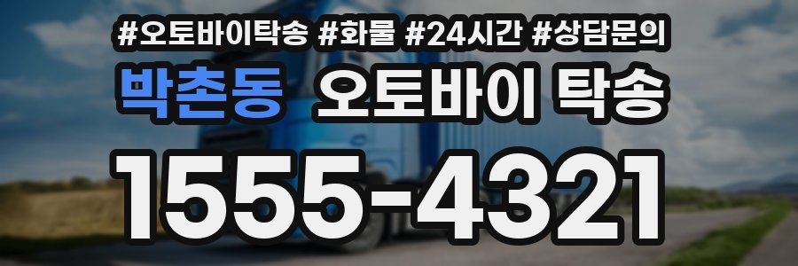 박촌동 오토바이 탁송
