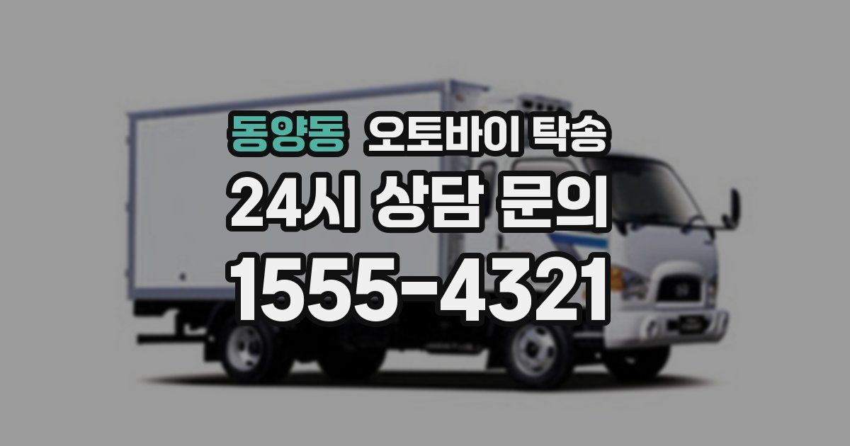 동양동 오토바이 탁송