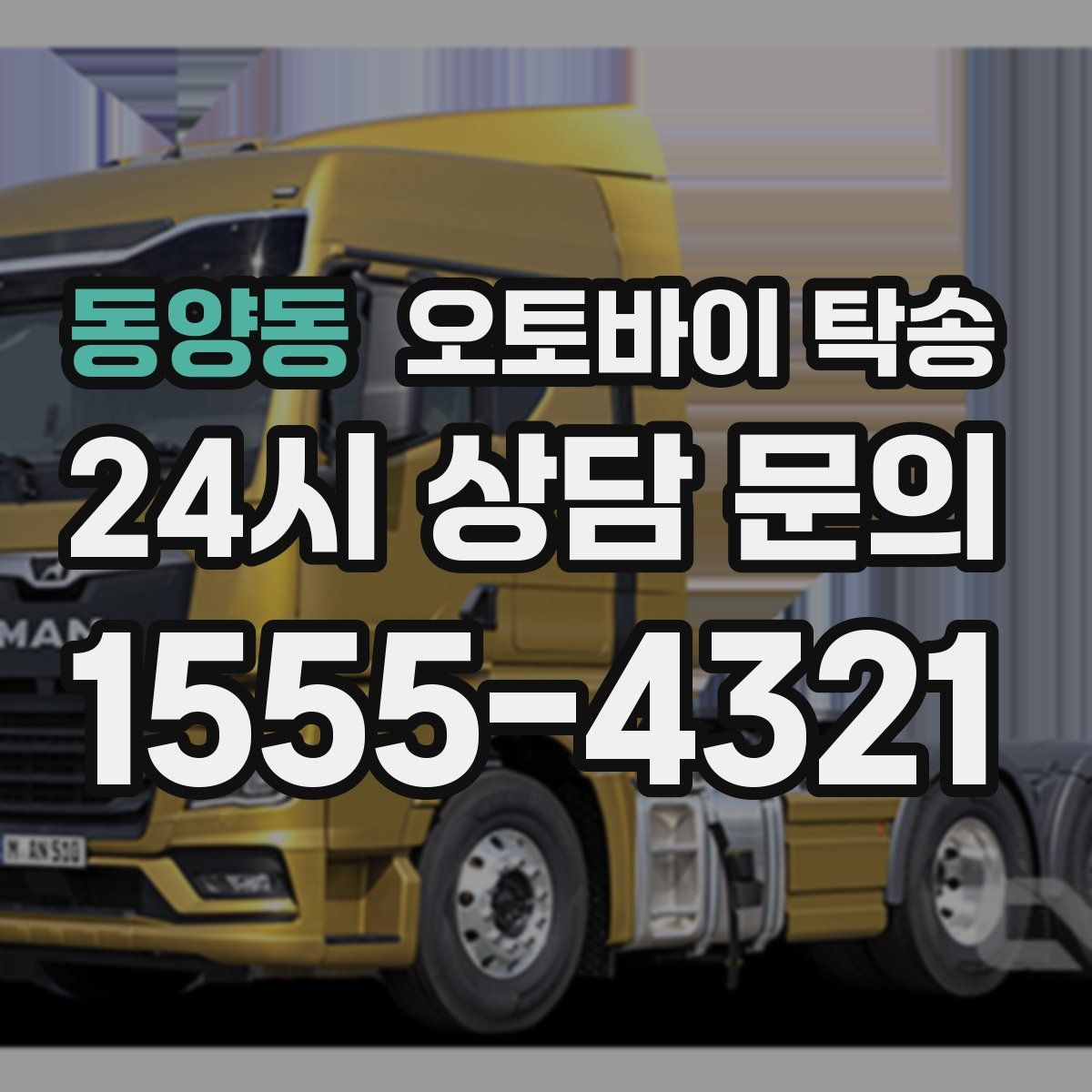 동양동 오토바이 탁송