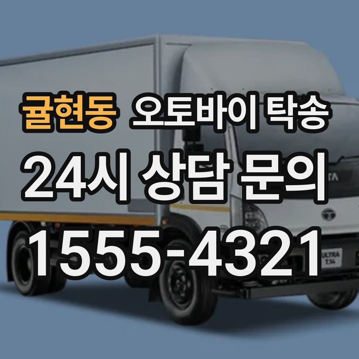 귤현동 오토바이 탁송