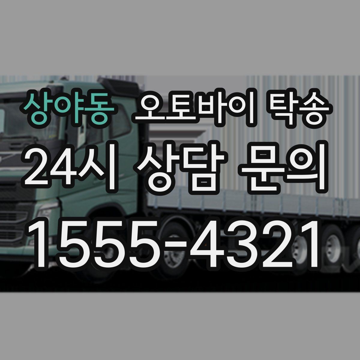 상야동 오토바이 탁송 지하주차장 진입이 제한될 때 해결책