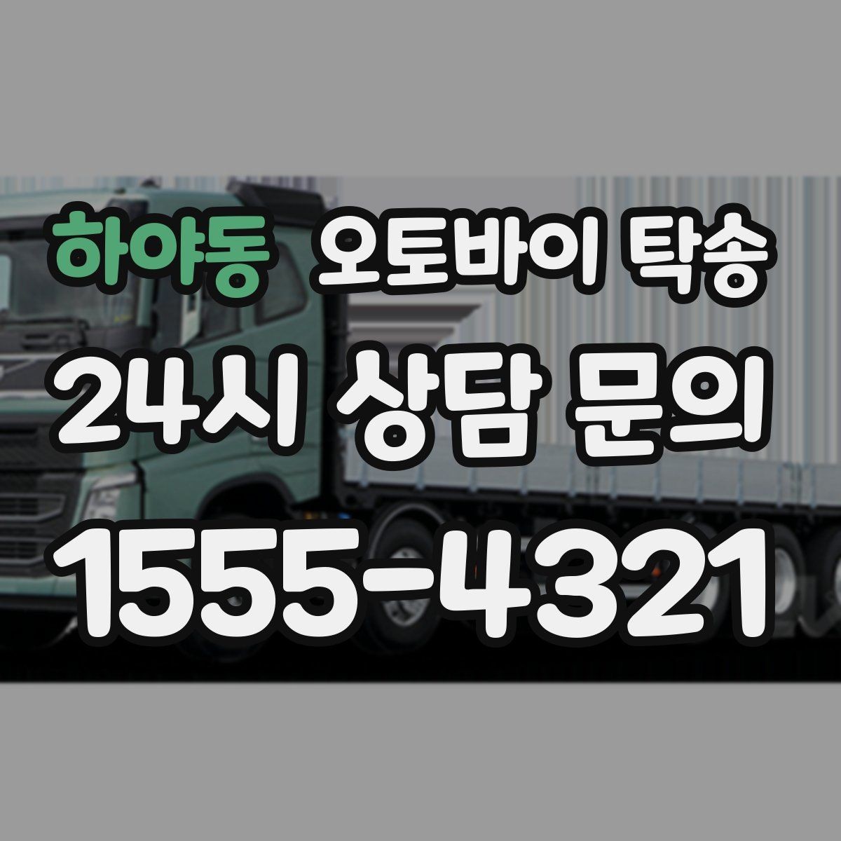 하야동 오토바이 탁송 스쿠터부터 대형 오토바이까지 이동 방법