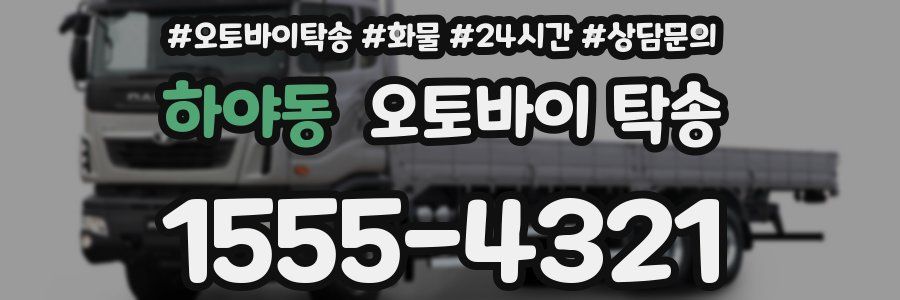 하야동 오토바이 탁송